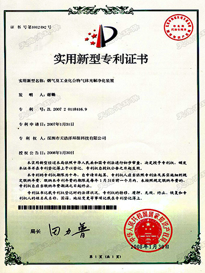 煙氣及工業化合物氣體光（guāng）解（jiě）淨化裝置（zhì）專利證書