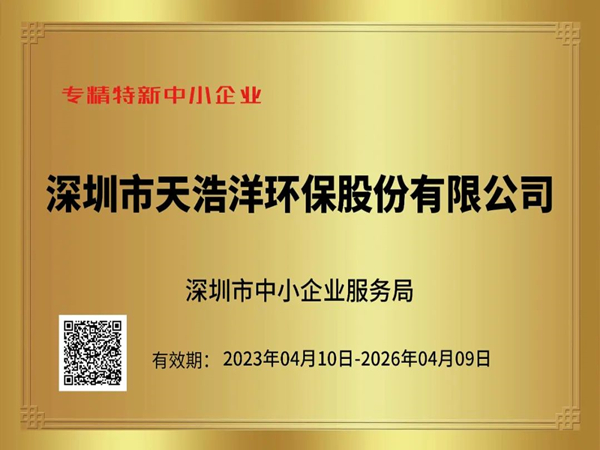 砥礪奮進，再譜新篇——熱（rè）烈祝賀我司榮獲“專精（jīng）特新”企業榮譽稱號！