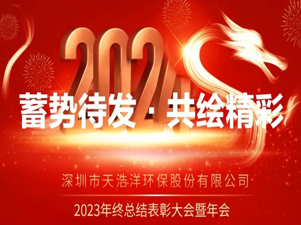 天浩洋2023年度表彰大會（huì）暨（jì）年會圓滿舉辦！